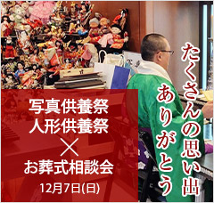 写真供養祭・人形供養祭