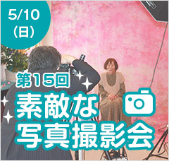 素敵な写真撮影会