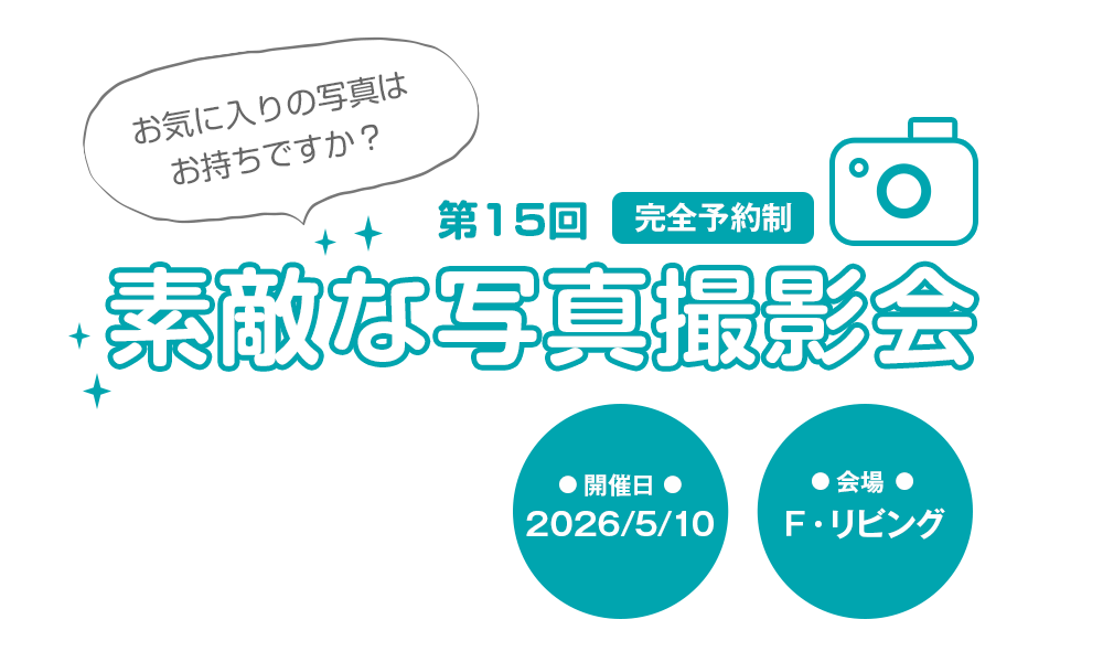 素敵な写真撮影会